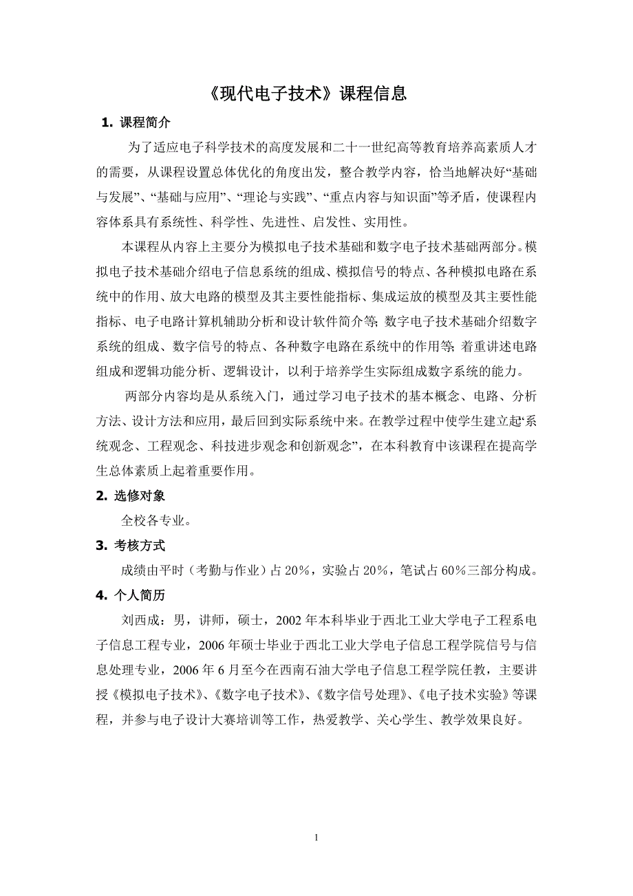 《现代电子技术》课程信息_第1页