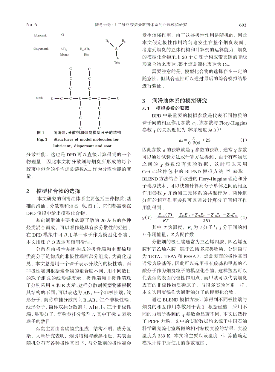 丁二酰亚胺类分散剂体系的介观模拟研究_第2页