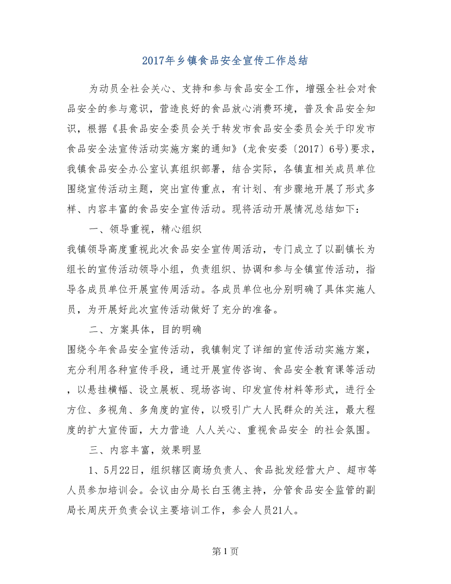 2017年乡镇食品安全宣传工作总结_第1页