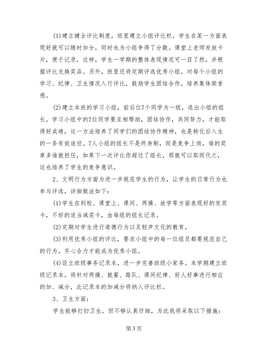 2017四年级第一学期班主任工作计划_第3页