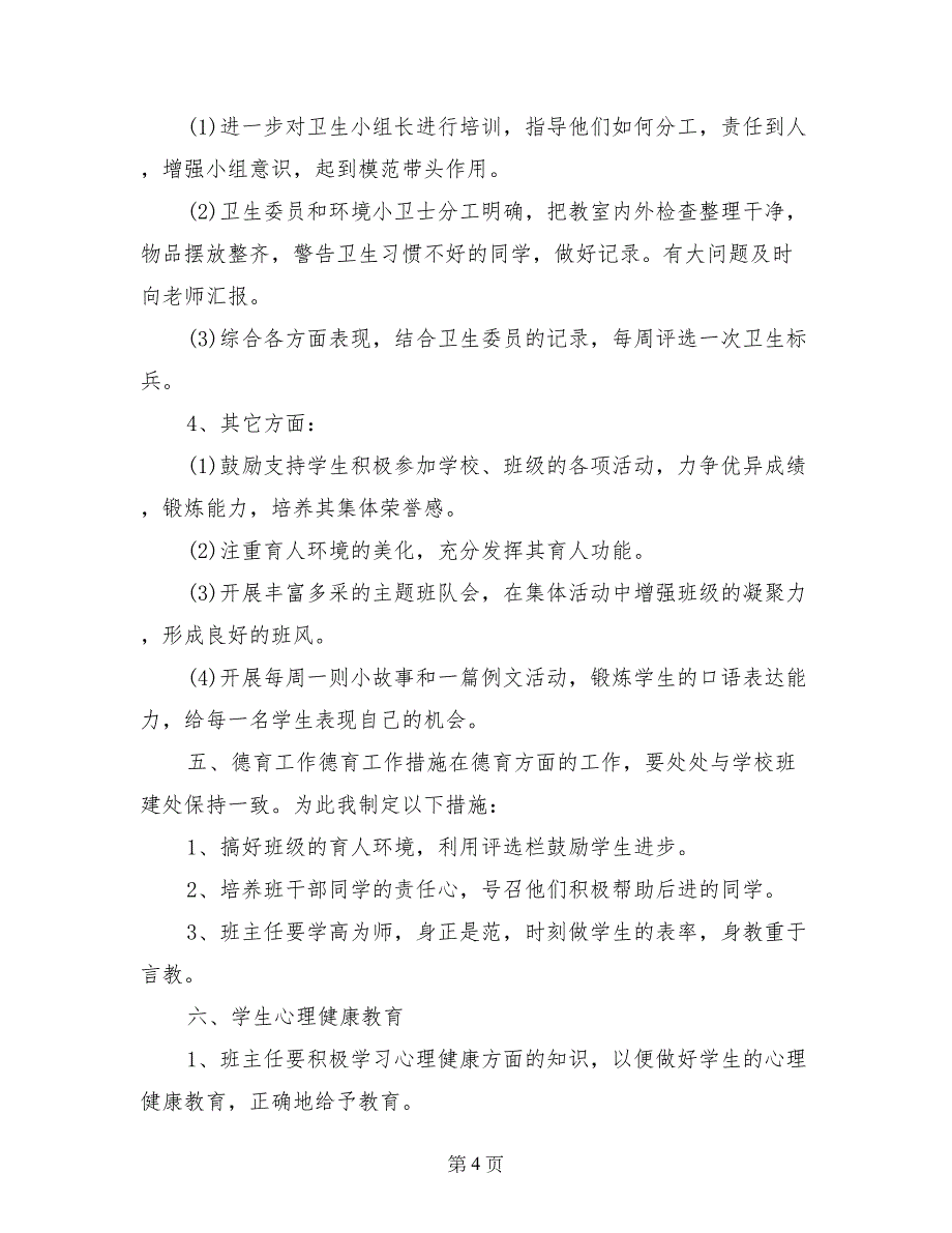 2017四年级第一学期班主任工作计划_第4页