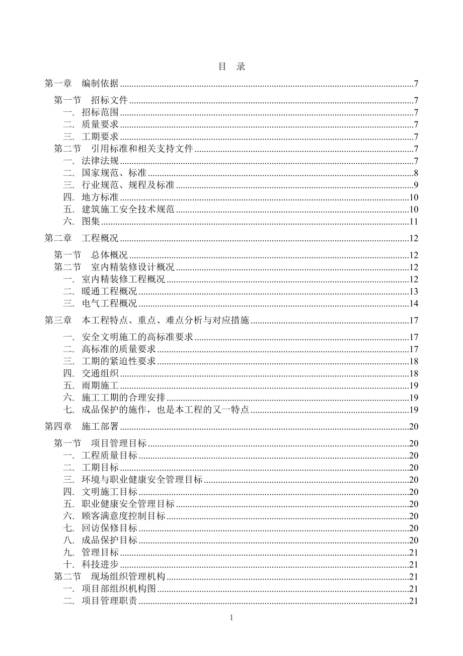 第三批学生食堂改造十六校工程一标段施工组织设计_第1页