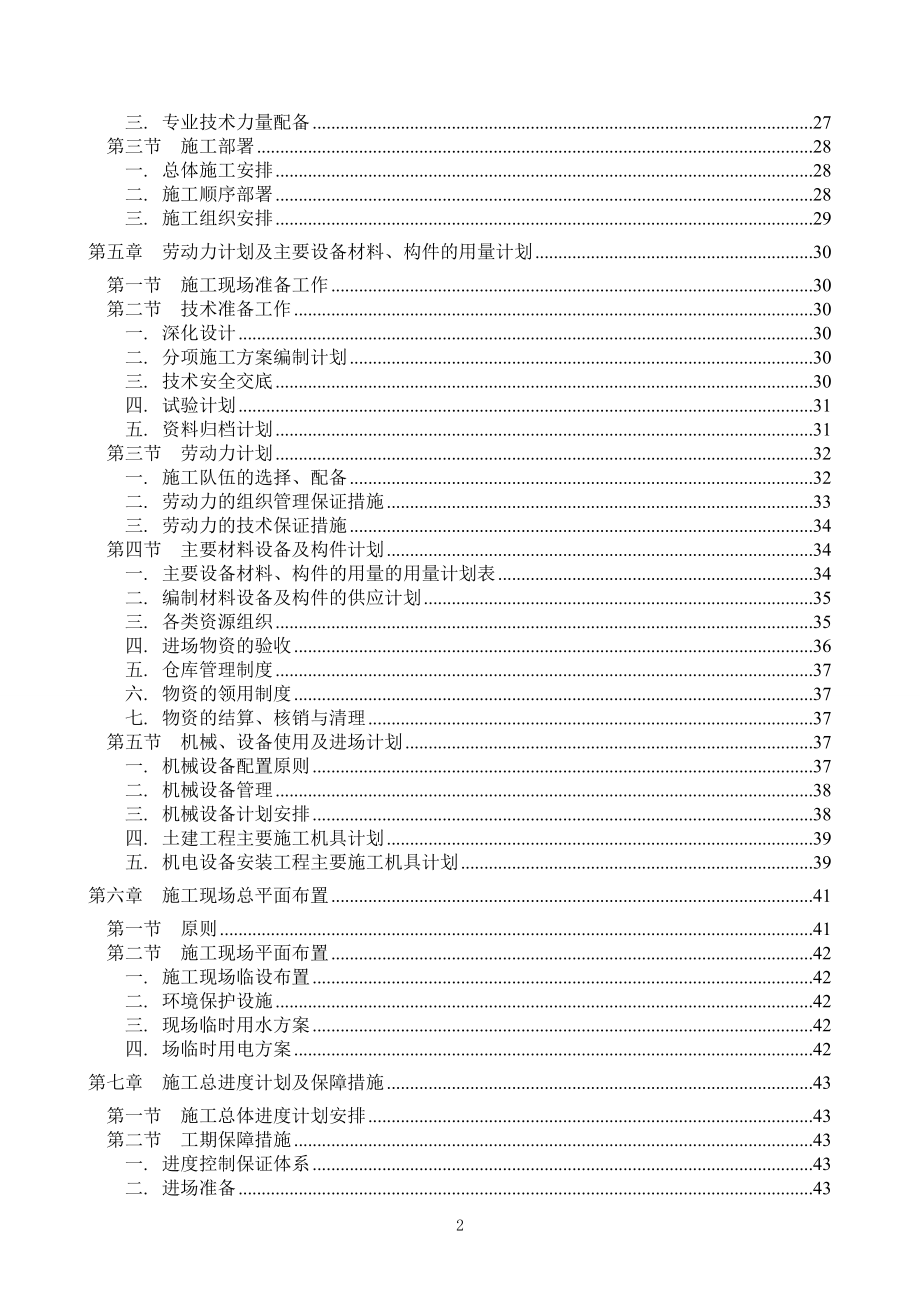 第三批学生食堂改造十六校工程一标段施工组织设计_第2页