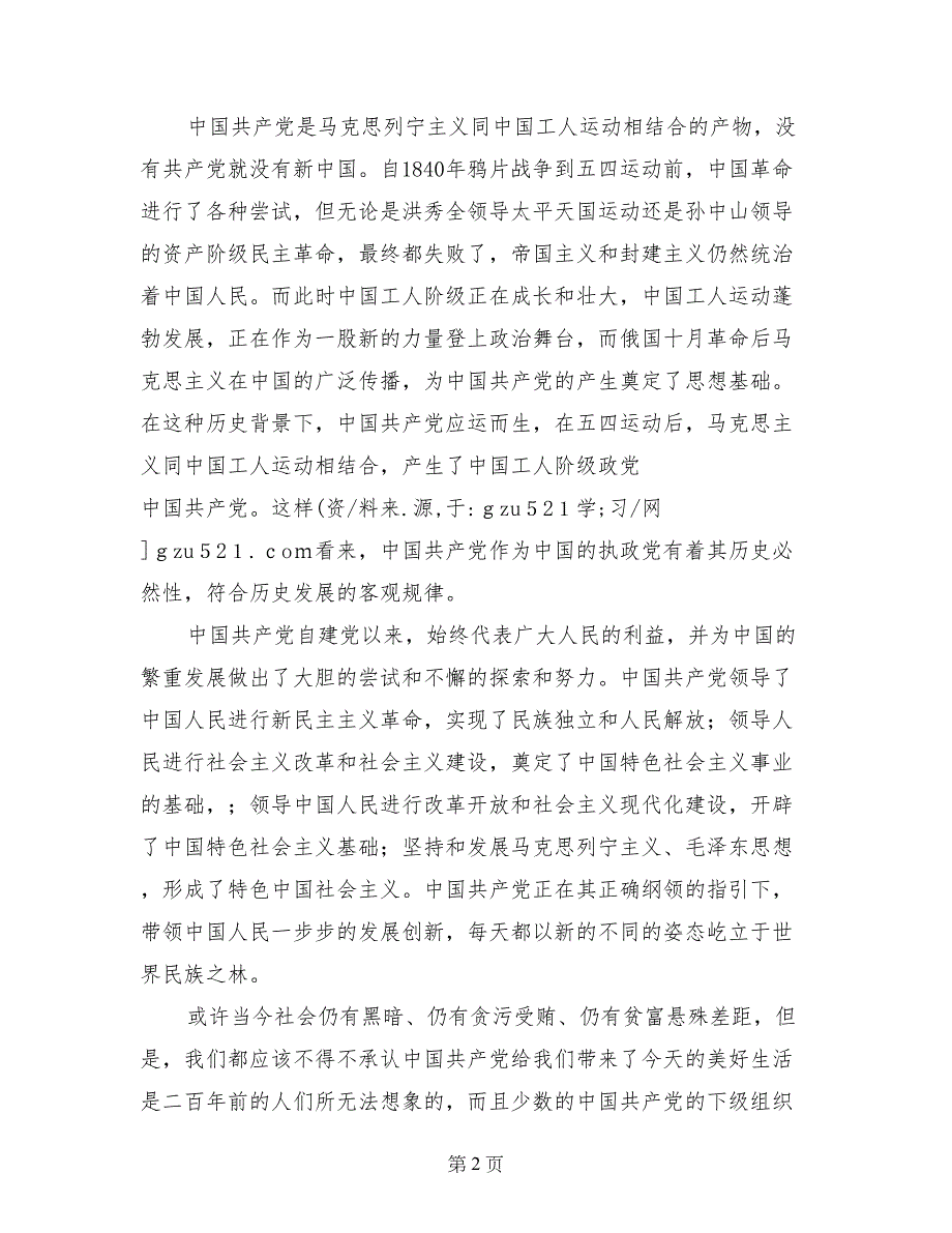 2017年11月入党积极分子党课思想汇报：确立正确人生观和价值观_第2页