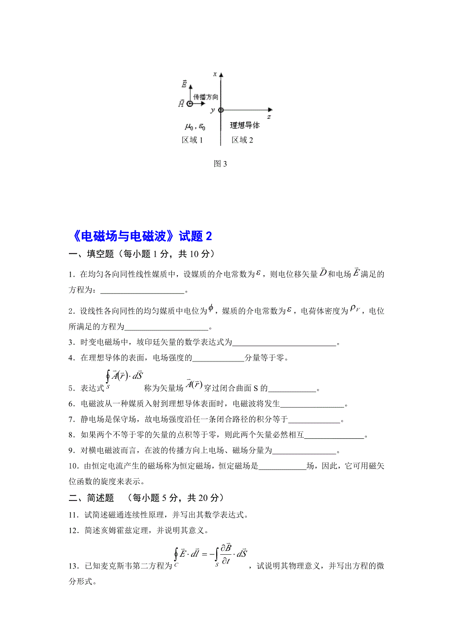 《电磁场与电磁波》试题含答案_第3页