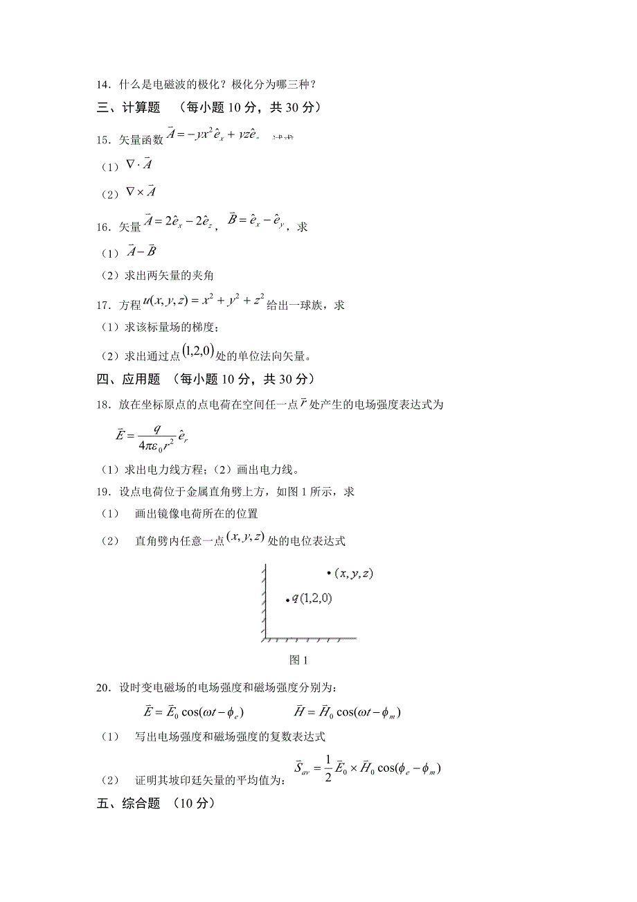 《电磁场与电磁波》试题含答案_第4页