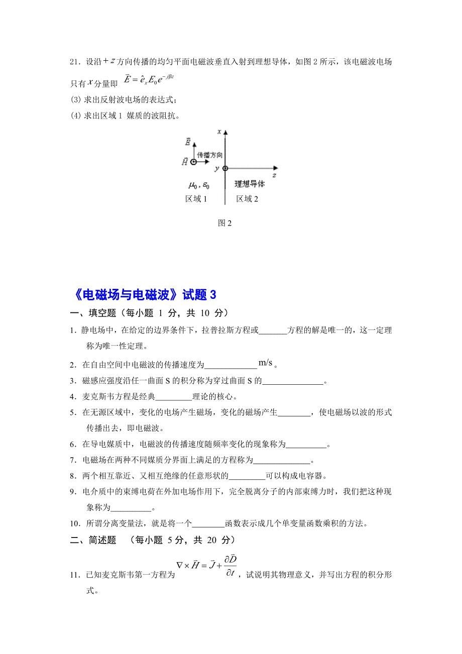 《电磁场与电磁波》试题含答案_第5页