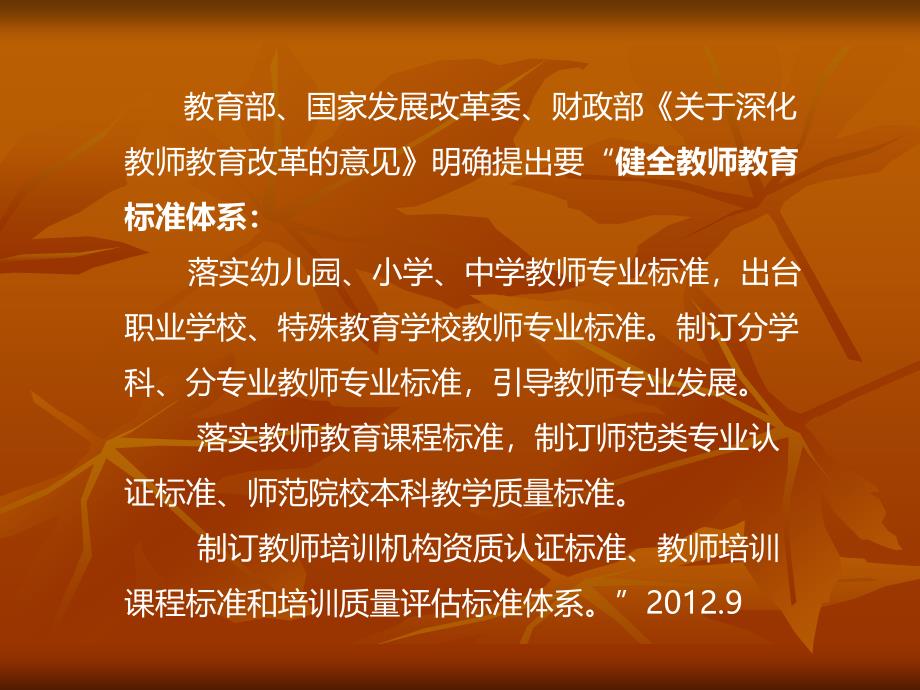 《小学教师专业标准》的制定与解读_第4页