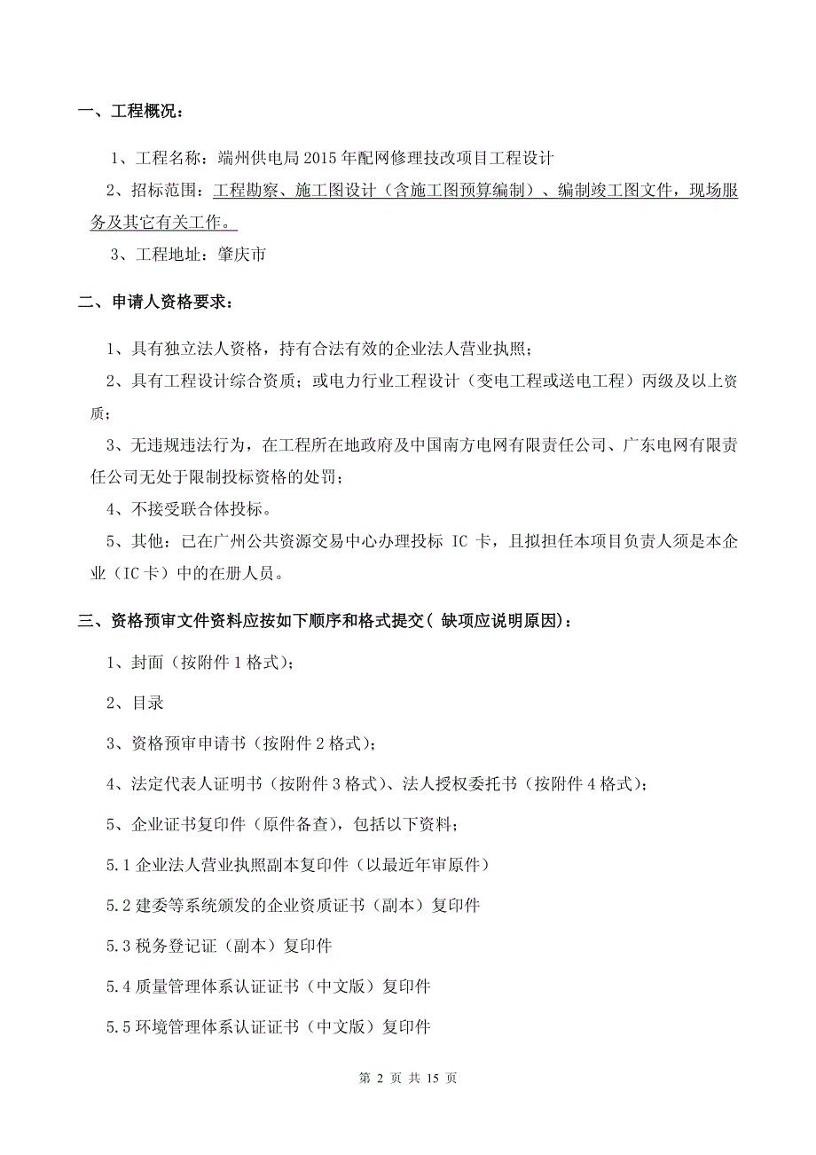 端州供电局2015年配网修理技改项目工程设_第2页