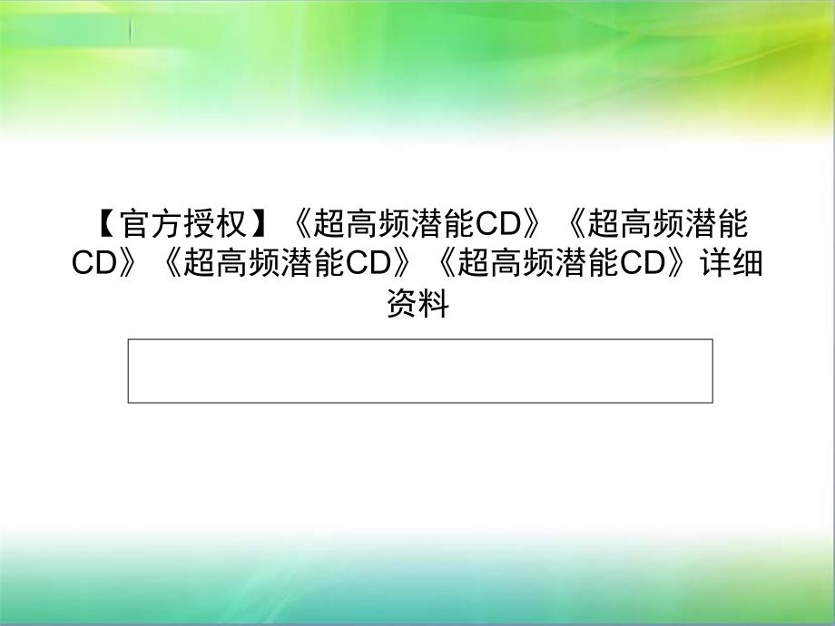 《超高频潜能CD》详细资料_第1页