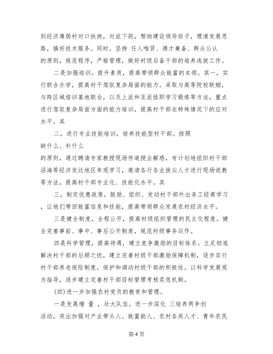 2017年农村党建工作计划_第4页