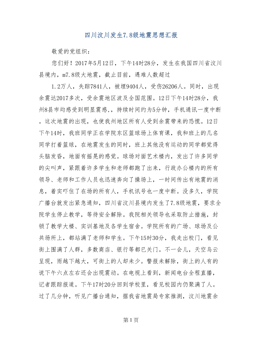 四川汶川发生7.8级地震思想汇报_第1页