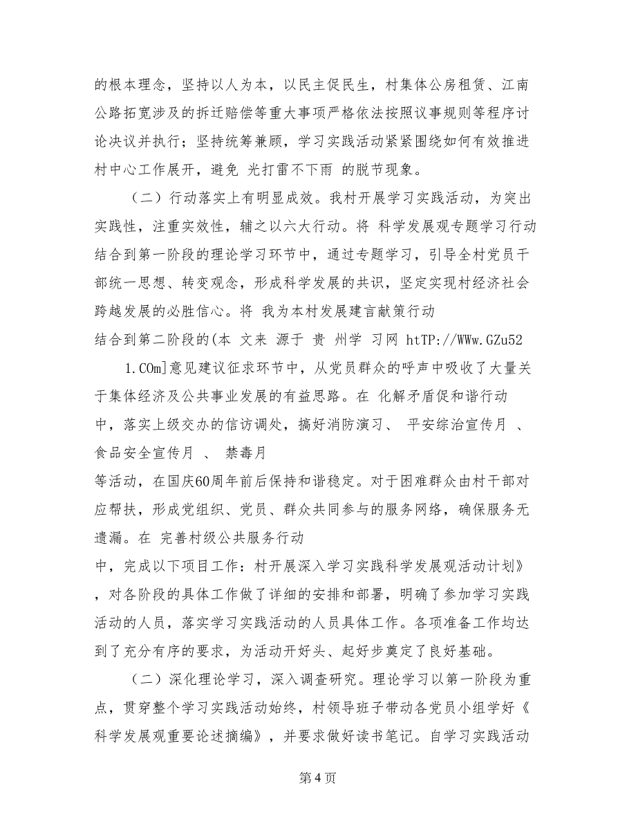 某村深入学习实践科学发展观活动工作总结_第4页