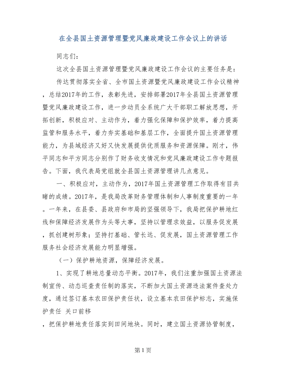 在全县国土资源管理暨党风廉政建设工作会议上的讲话_第1页