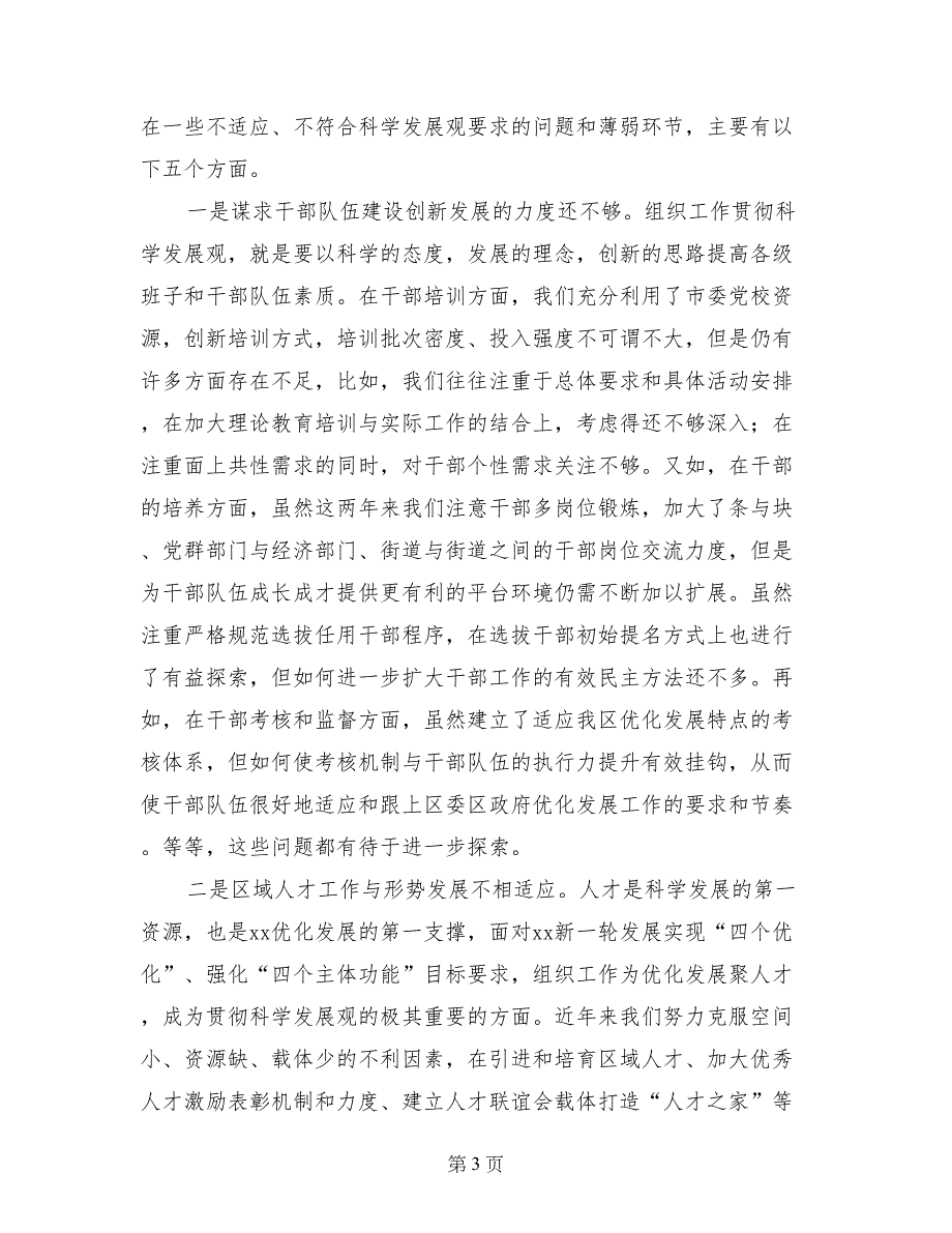 区委领导干部组织开展深入科学发展观分析检查报告_第3页