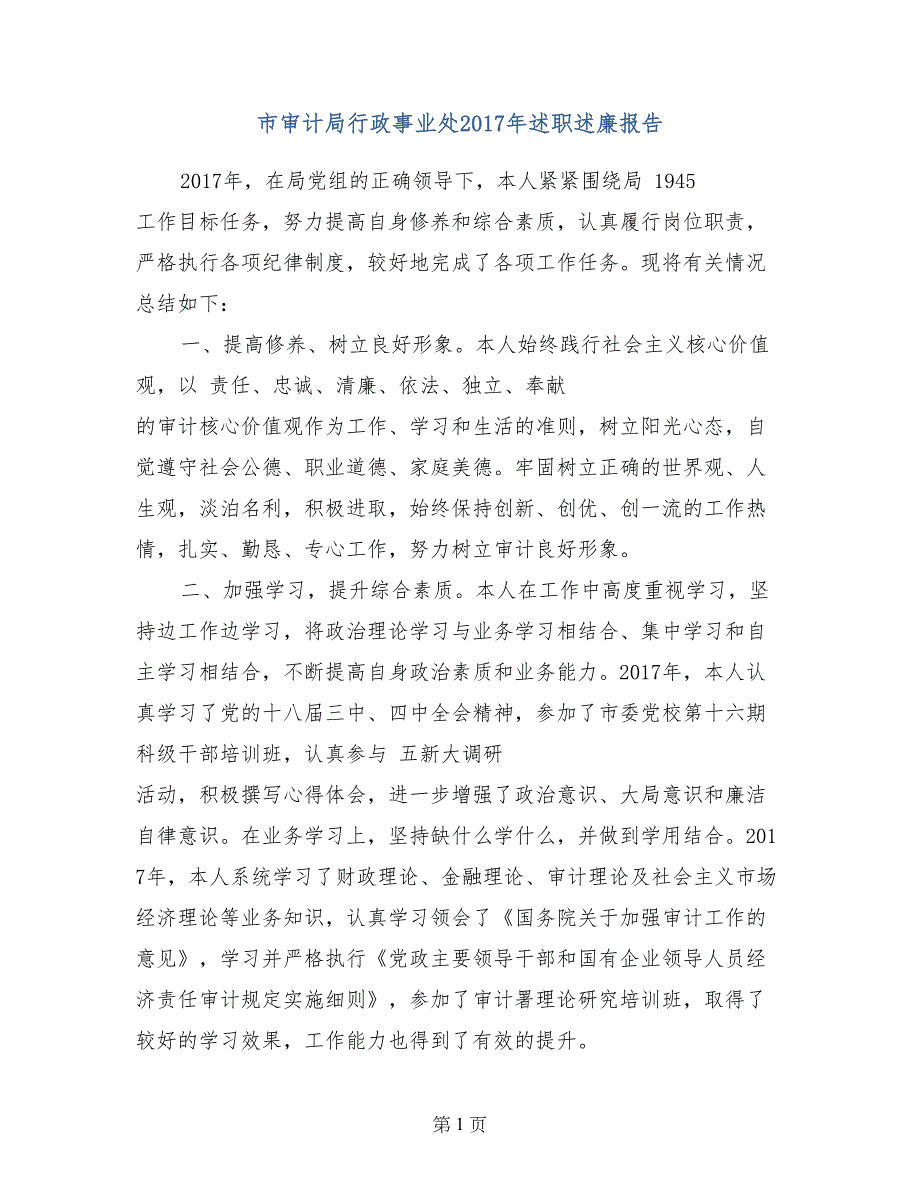 市审计局行政事业处2017年述职述廉报告_第1页