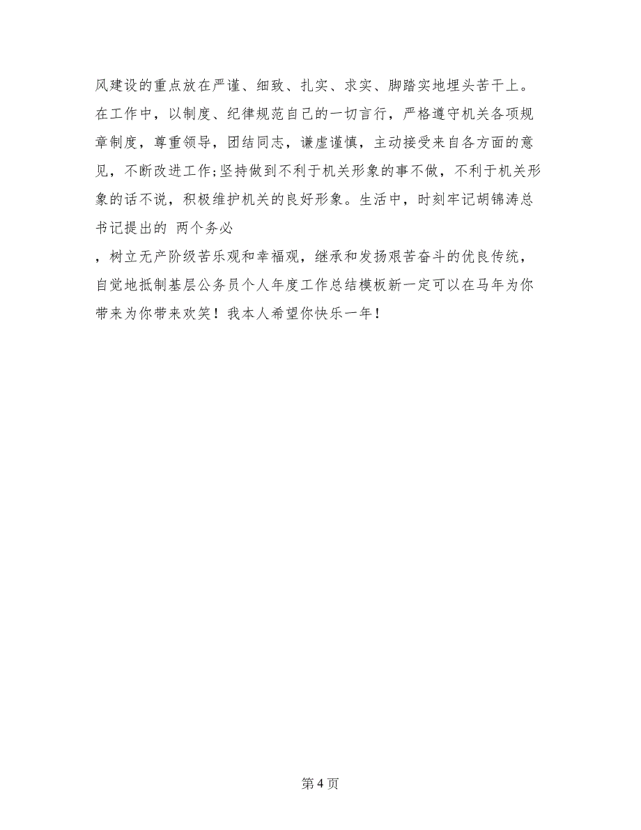 基层公务员个人年度工作总结模板新_第4页