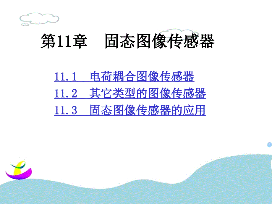 固态图像传感器原理课件_第1页