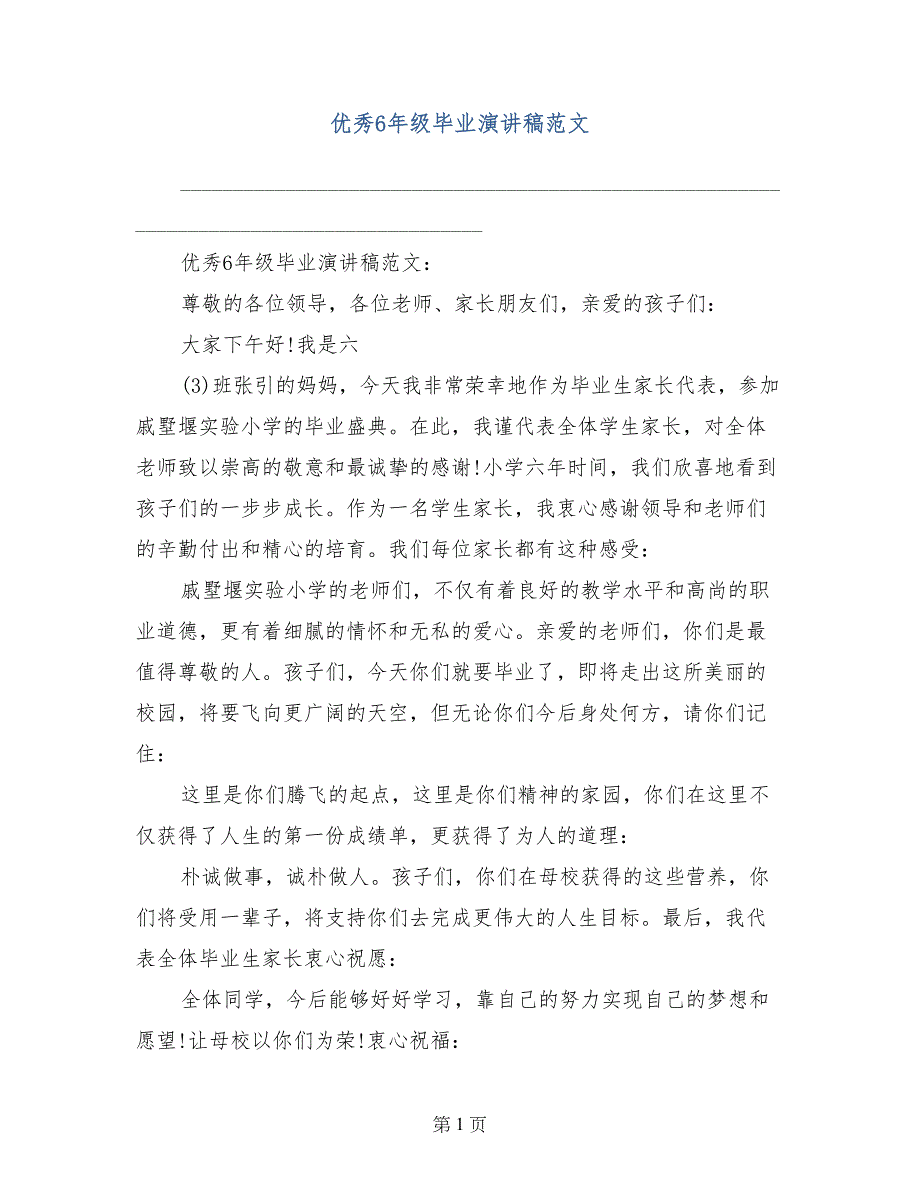 优秀6年级毕业演讲稿范文_第1页