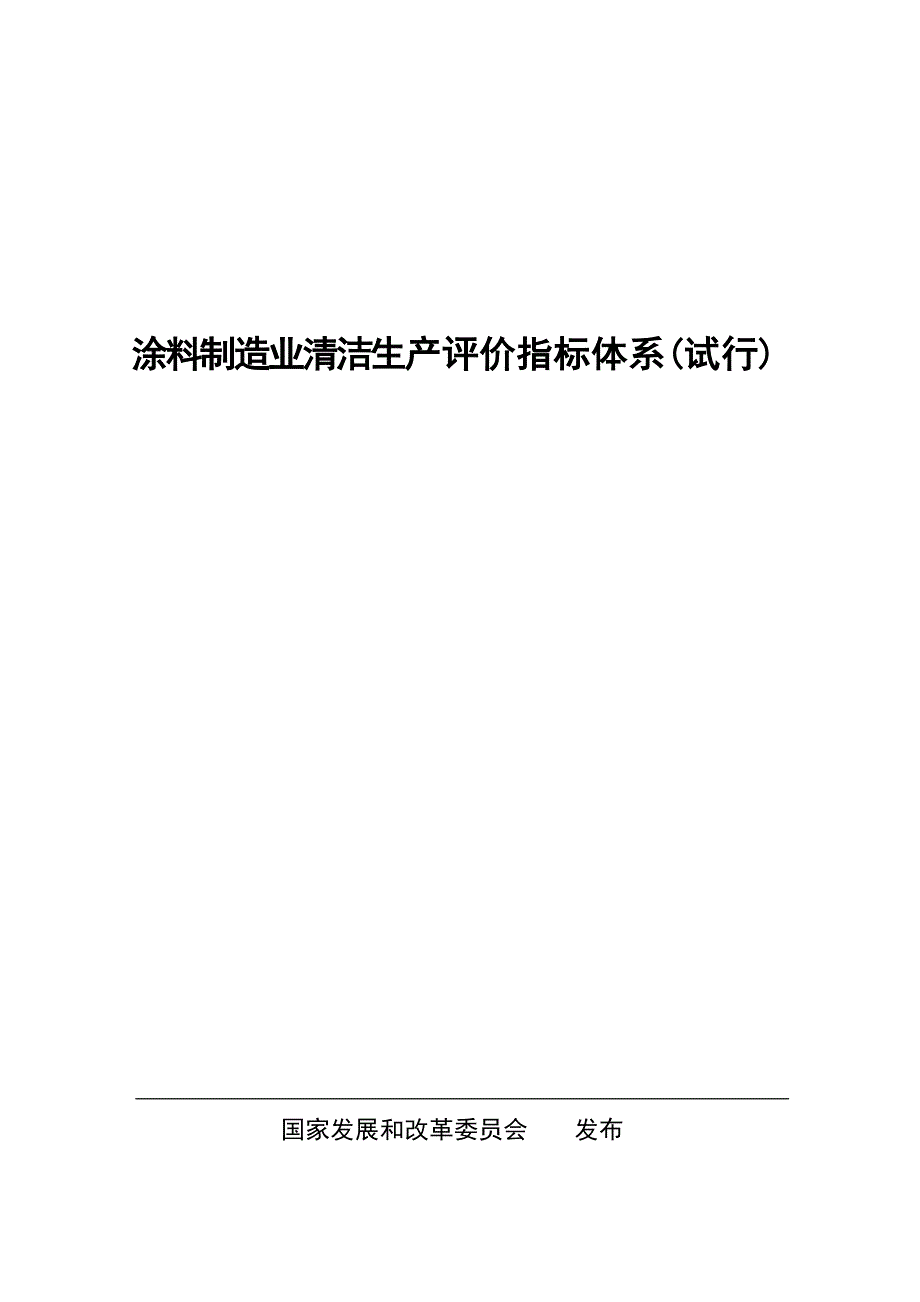涂料制造业清洁生产评价指标体系(试行)_第1页