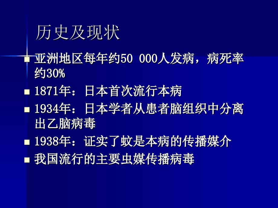 流行性乙型脑炎PPT课件_第3页