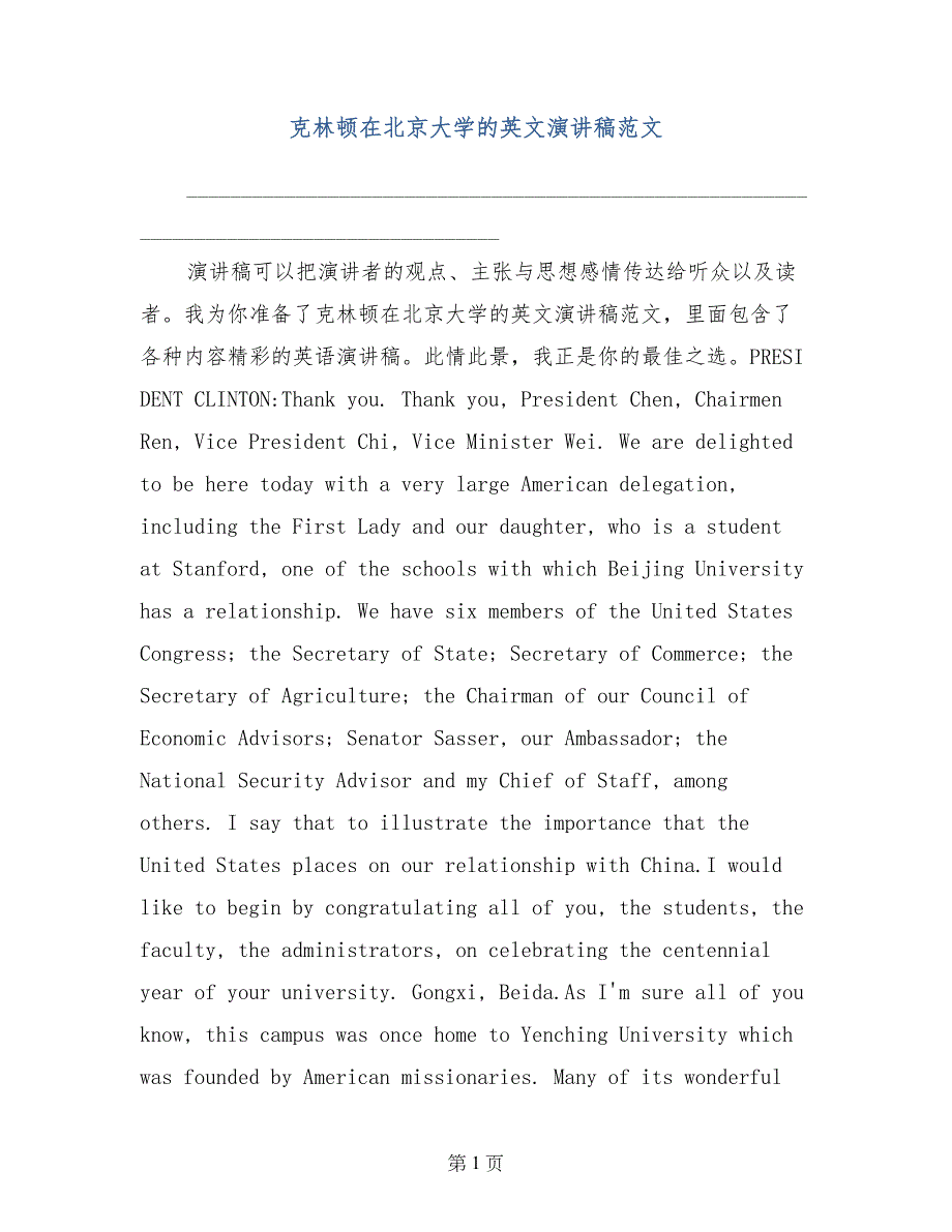 克林顿在北京大学的英文演讲稿范文_第1页