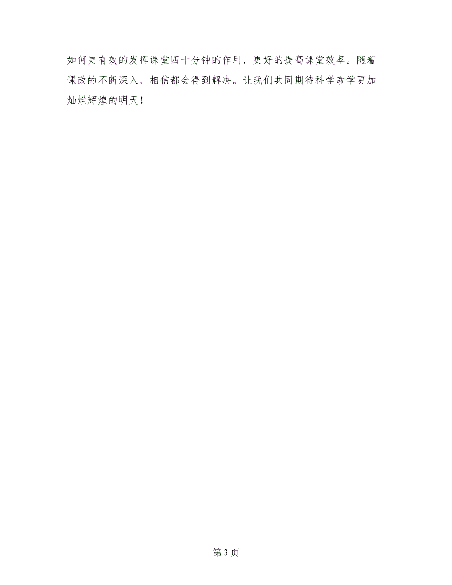 参加市小学科学教学年会学习心得体会_第3页