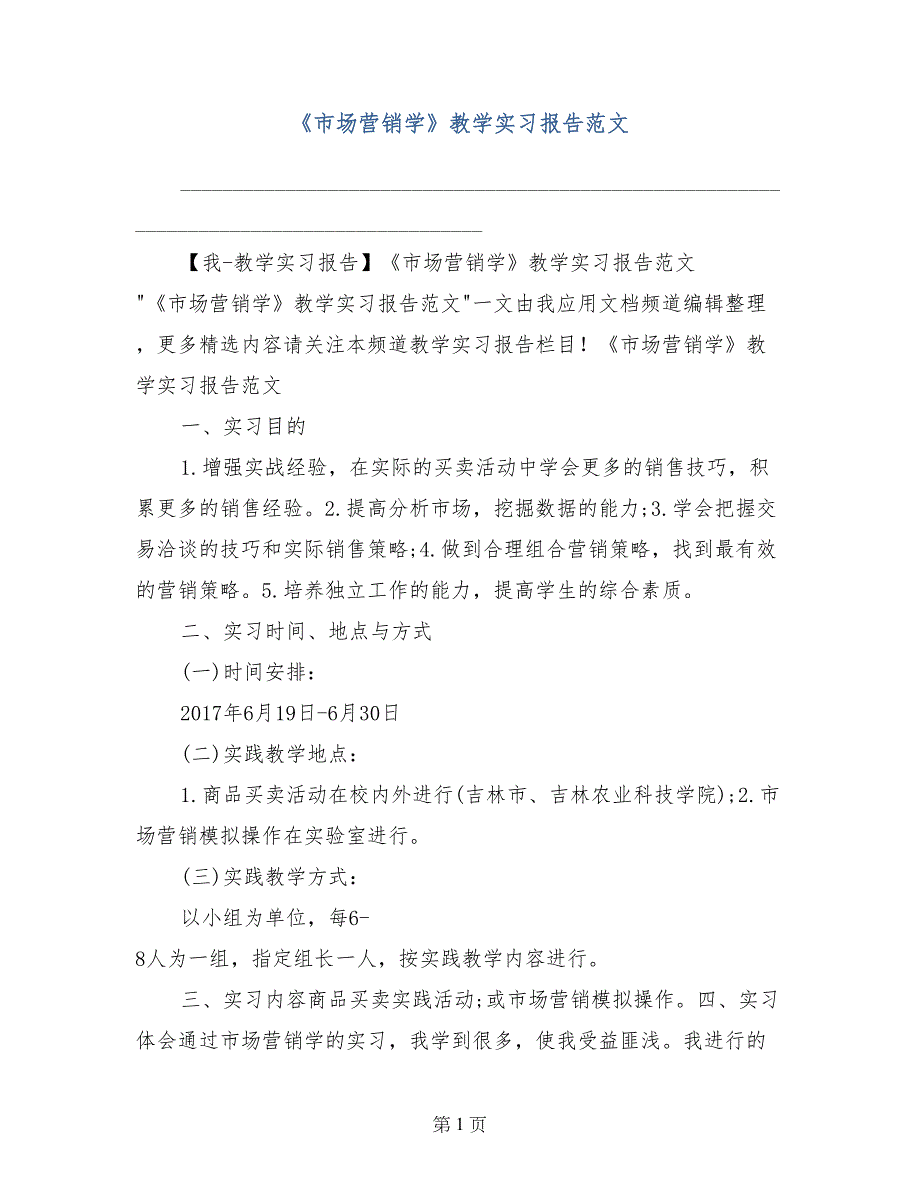 《市场营销学》教学实习报告范文_第1页