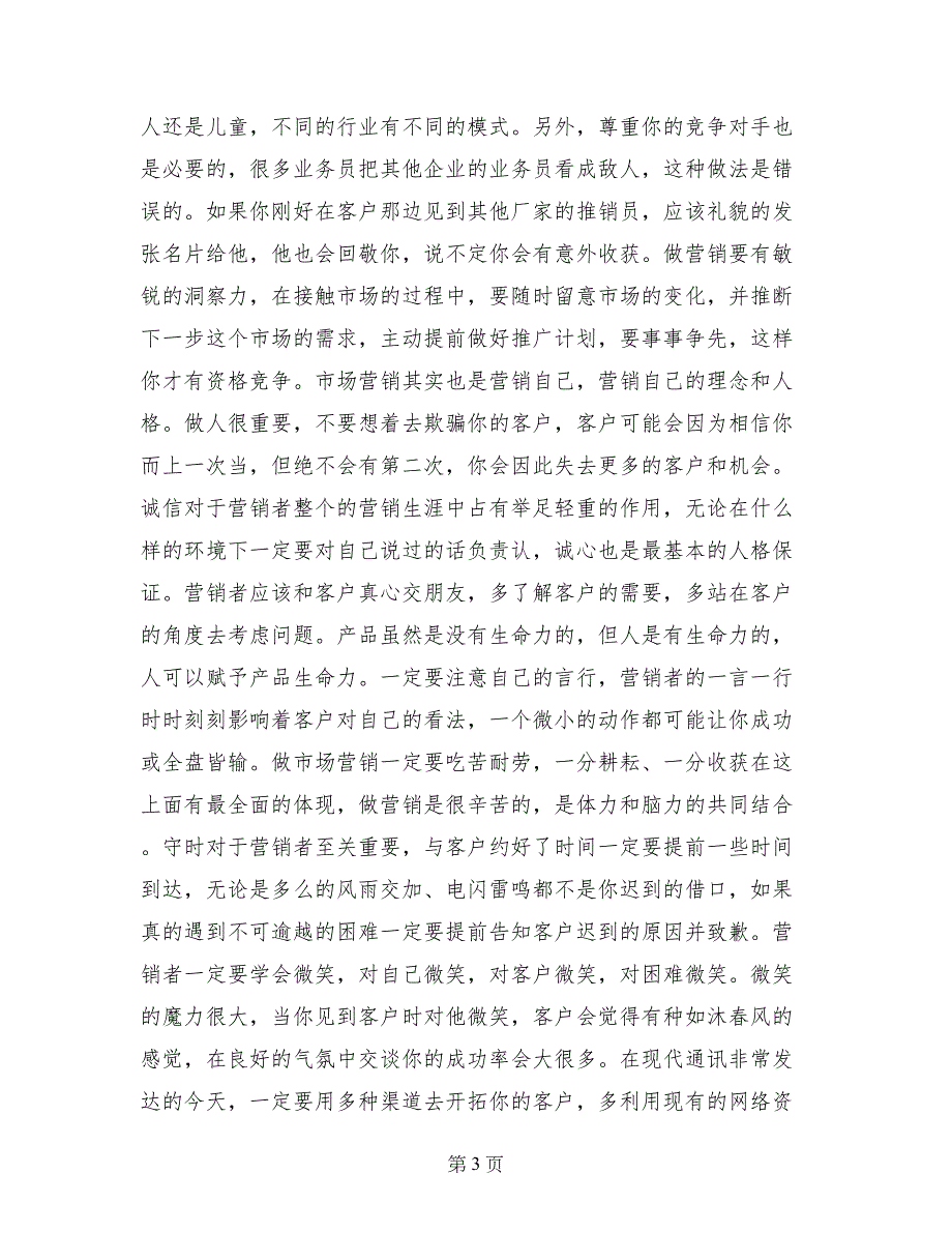 《市场营销学》教学实习报告范文_第3页