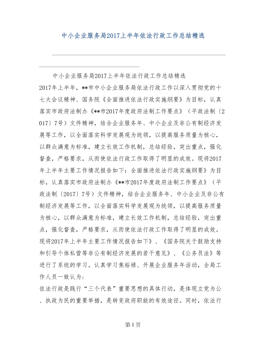 中小企业服务局2017上半年依法行政工作总结精选_第1页