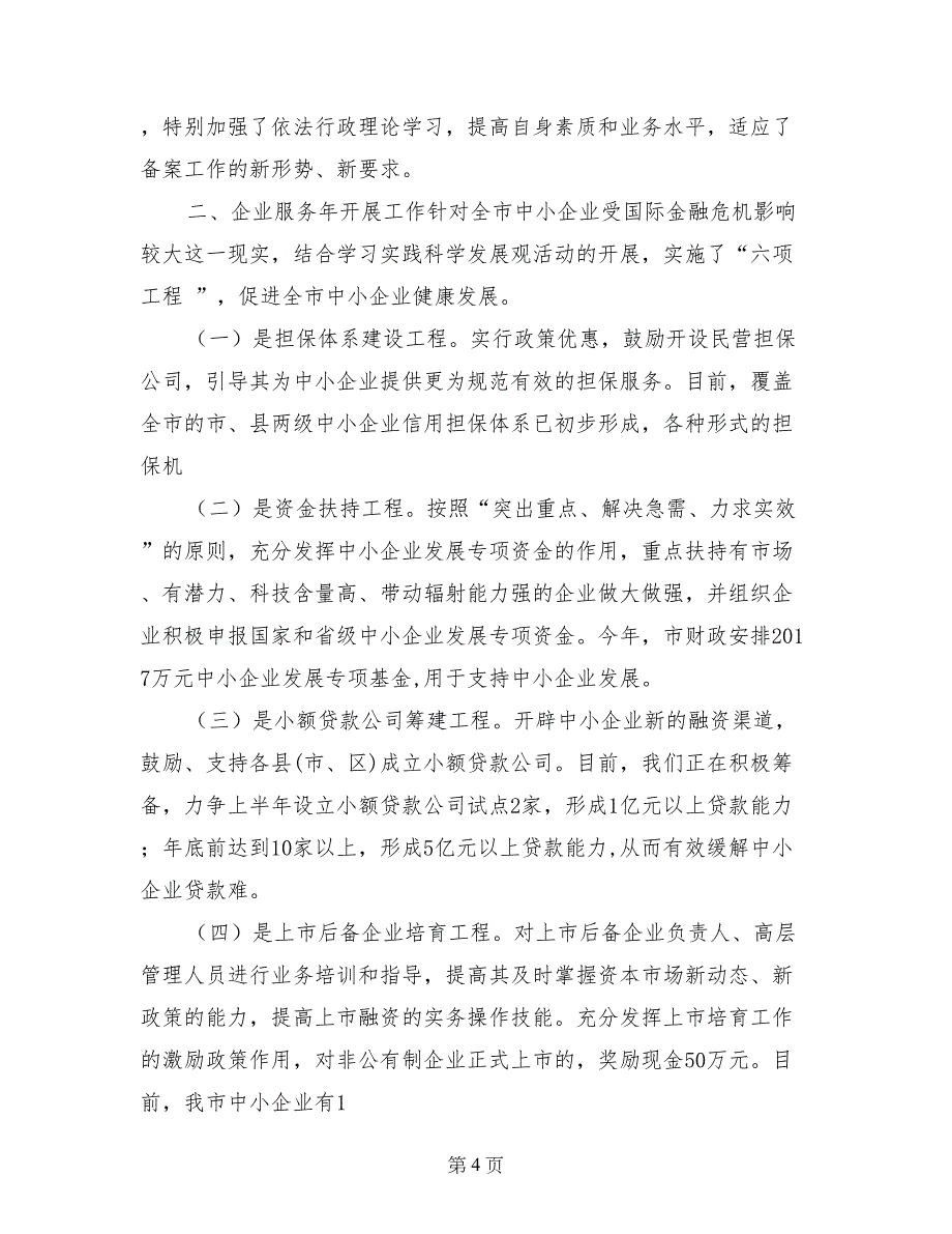 中小企业服务局2017上半年依法行政工作总结精选_第4页