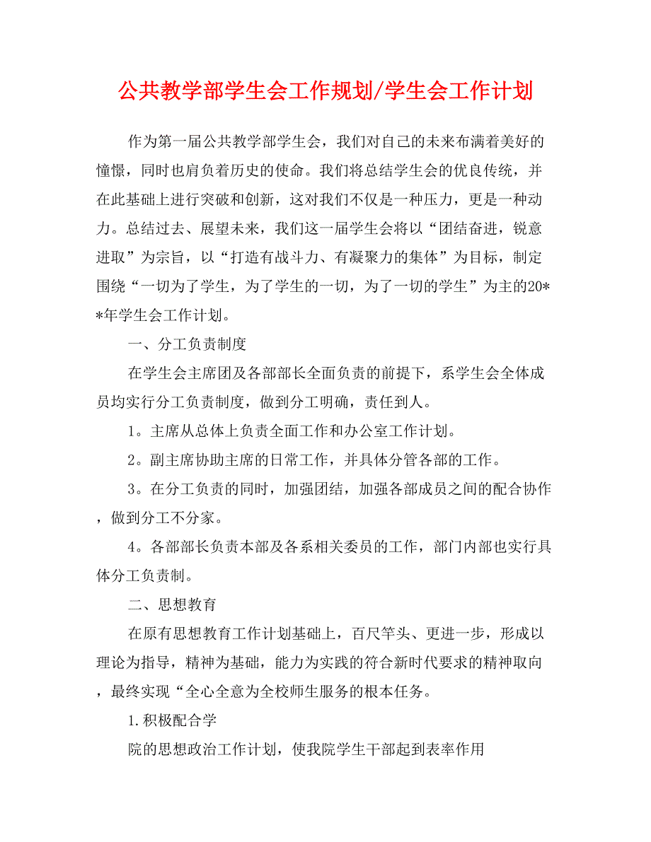 公共教学部学生会工作规划-学生会工作计划_第1页