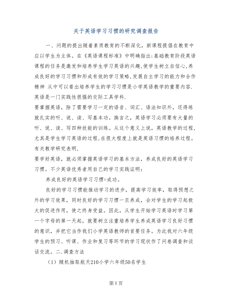 关于英语学习习惯的研究调查报告_第1页