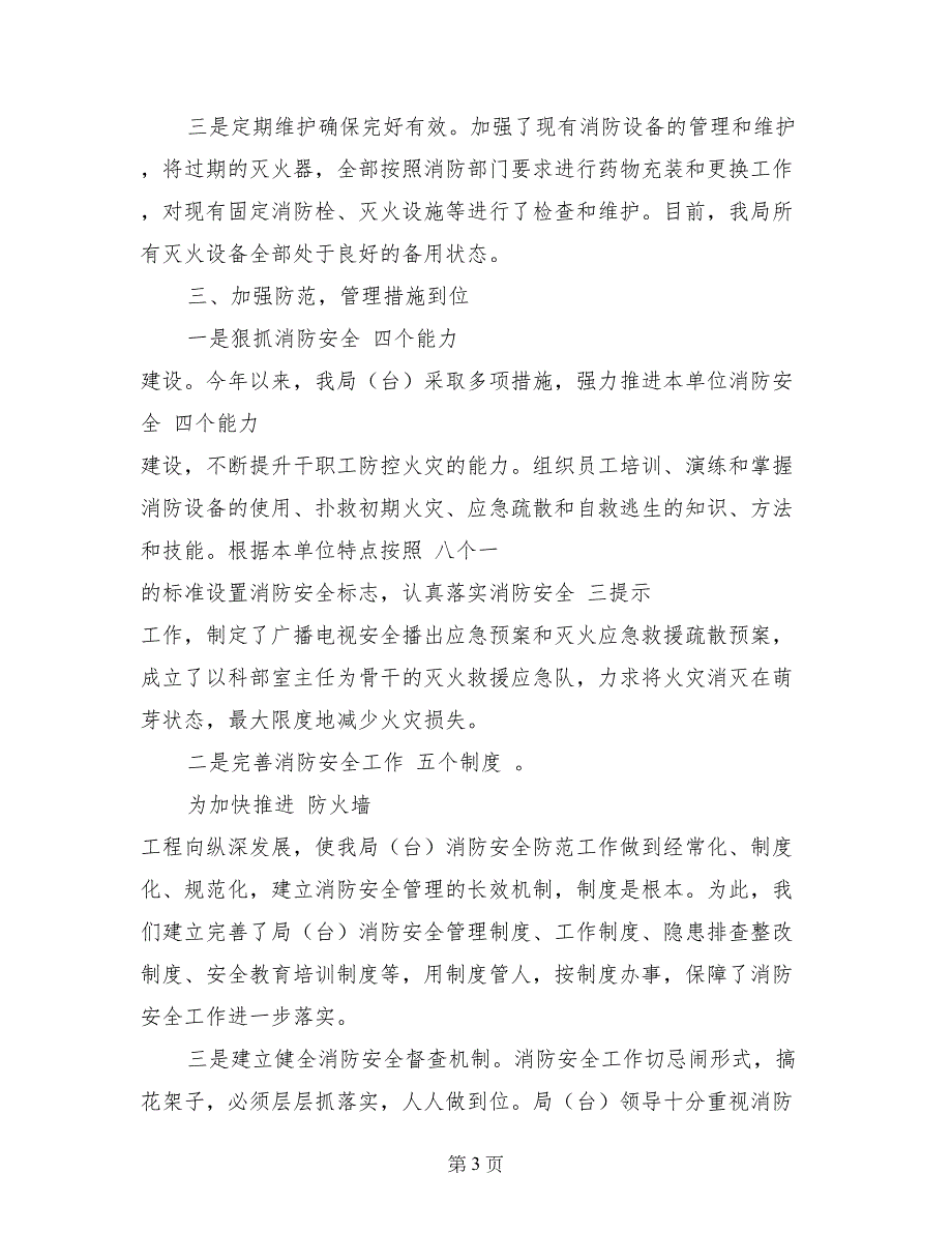 市广电局2017年度消防安全工作总结_第3页