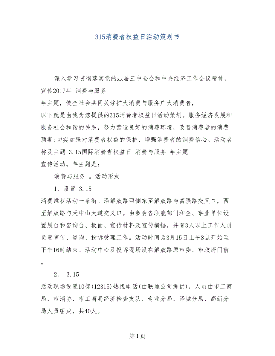 315消费者权益日活动策划书_第1页