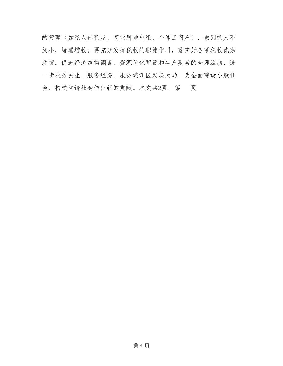 地税分局学习实践科学发展观活动学习心得(1)_第4页