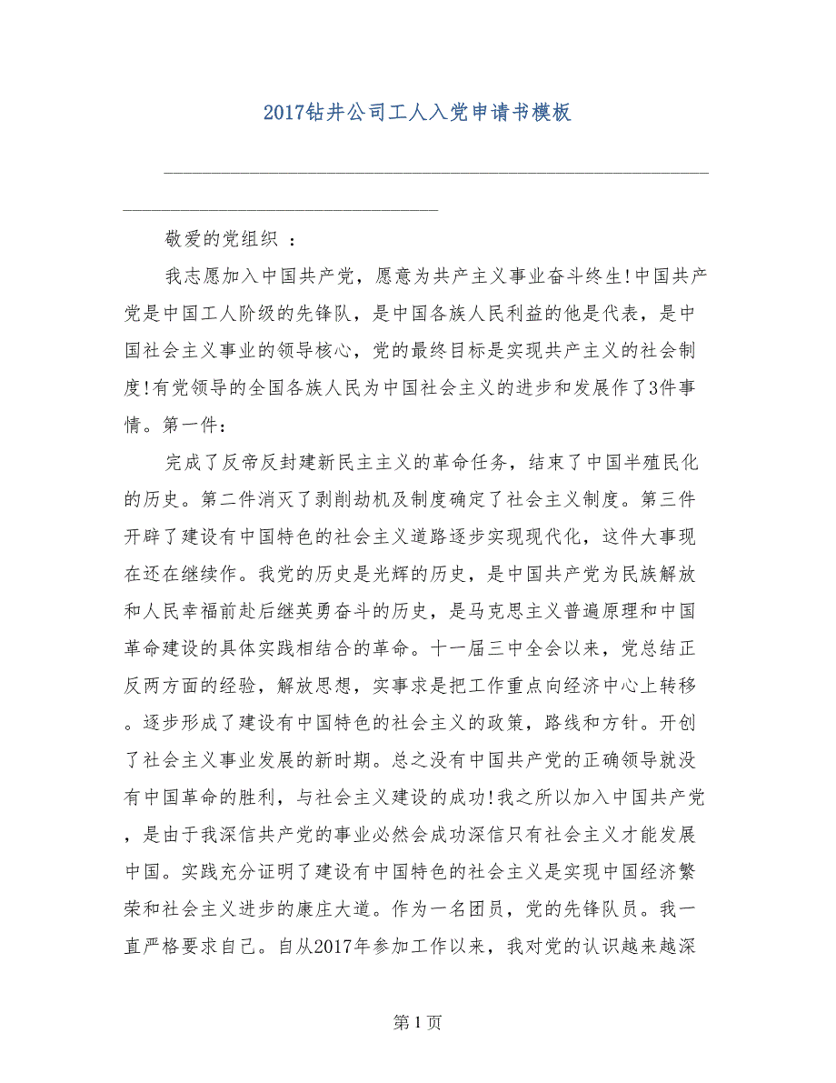 2017钻井公司工人入党申请书模板_第1页