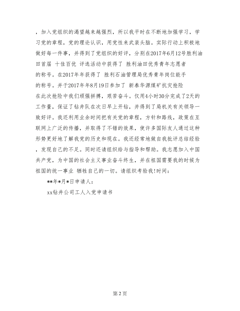 2017钻井公司工人入党申请书模板_第2页