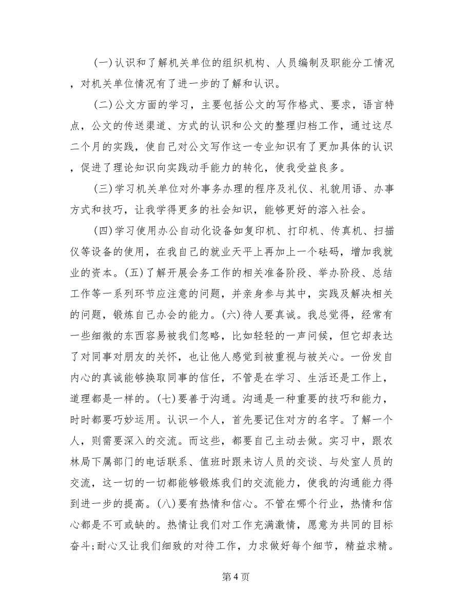 人力资源实习总结范文报告_第4页