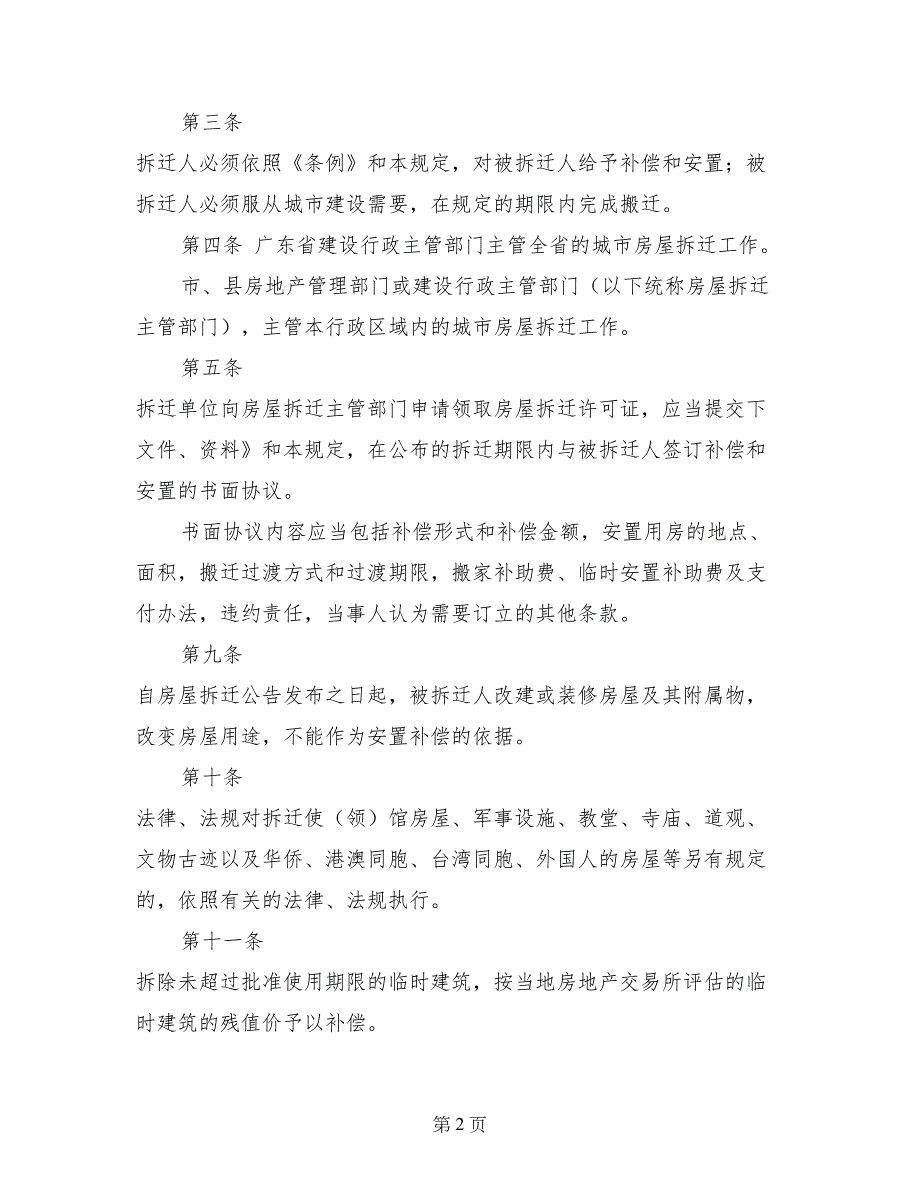 拆迁单位房屋拆迁管理制度规定(1)_第2页