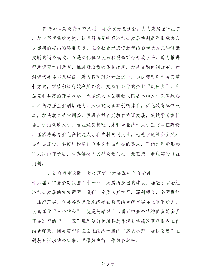 县委书记在十六届五中全会精神学习会上的讲话(1)_第3页