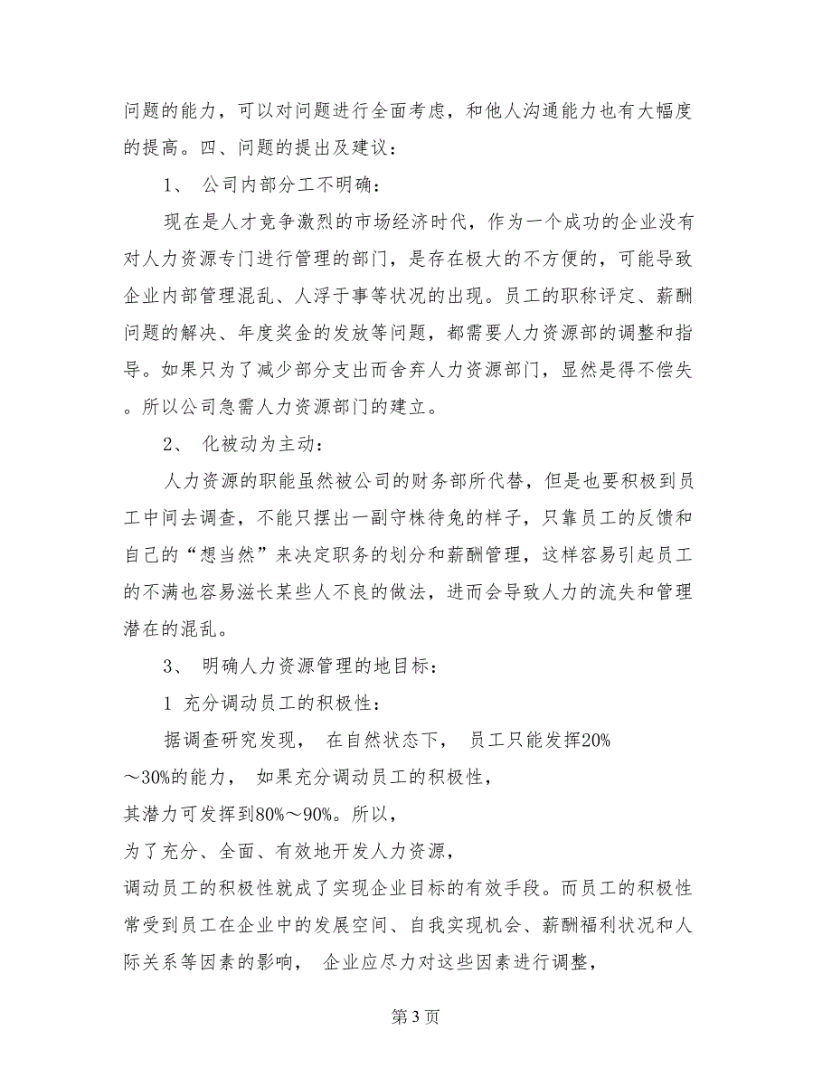 人力资源实习报告范文4_第3页