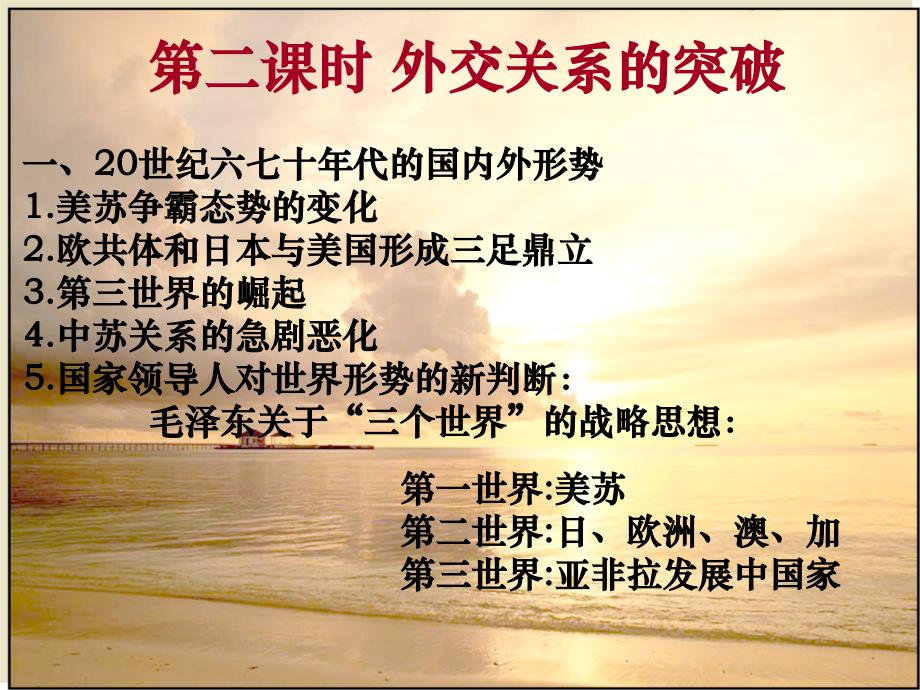 专题五·2外交关系的突破_第1页
