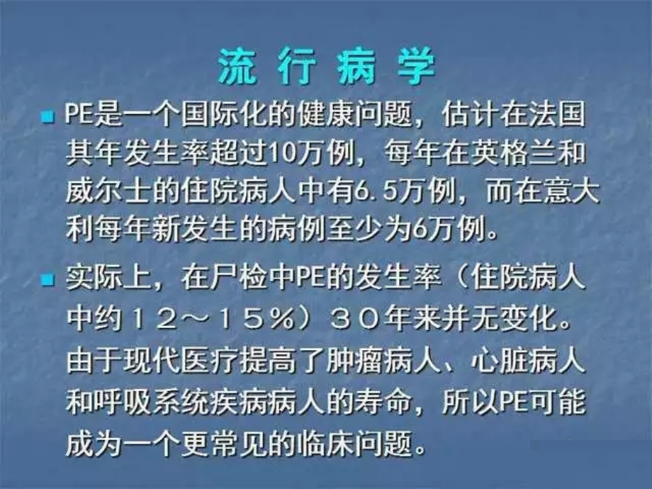 急性肺动脉栓塞的诊断和治疗ppt课件_第2页