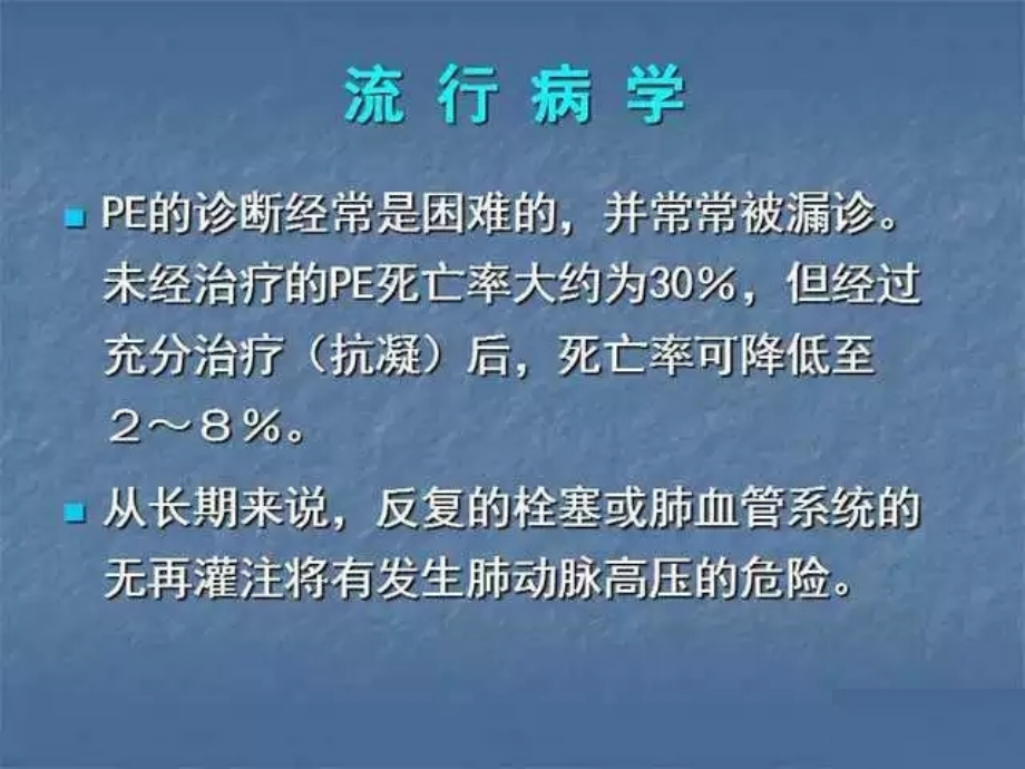 急性肺动脉栓塞的诊断和治疗ppt课件_第3页