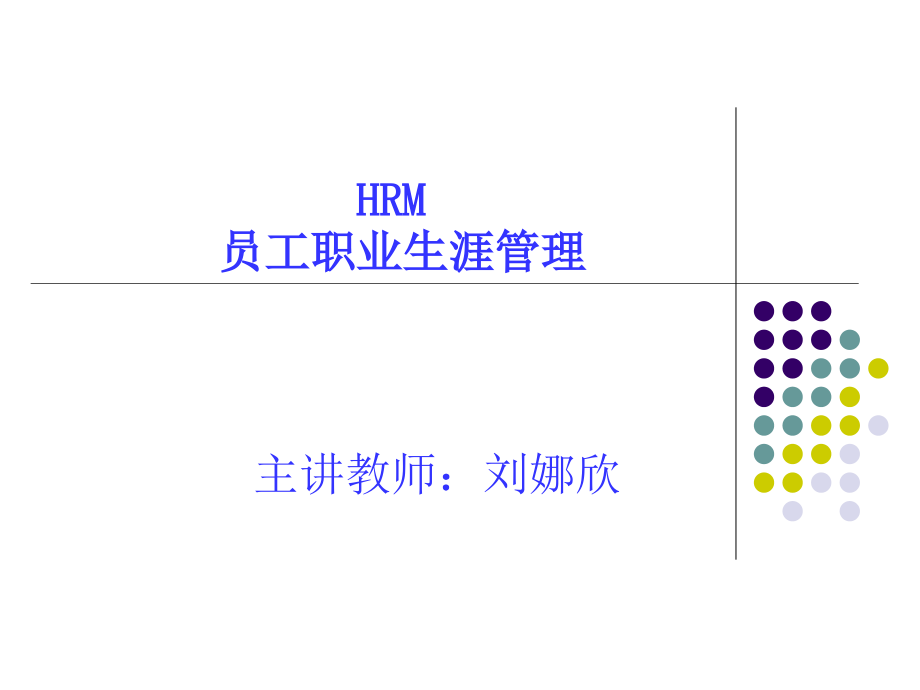 HRM员工职业生涯管理-PPT_第1页