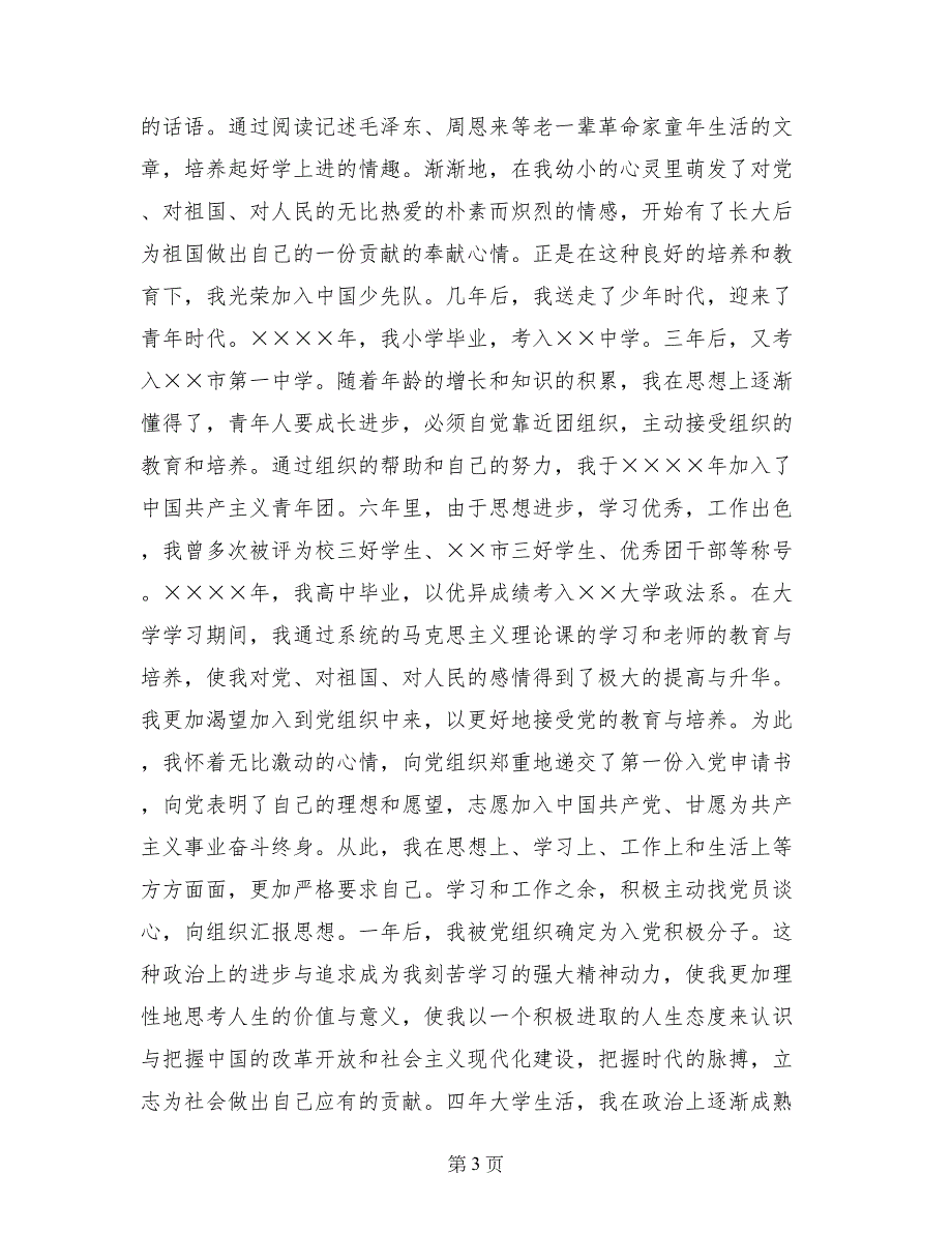 入党自传范文精选示例及格式写法大盘点_第3页