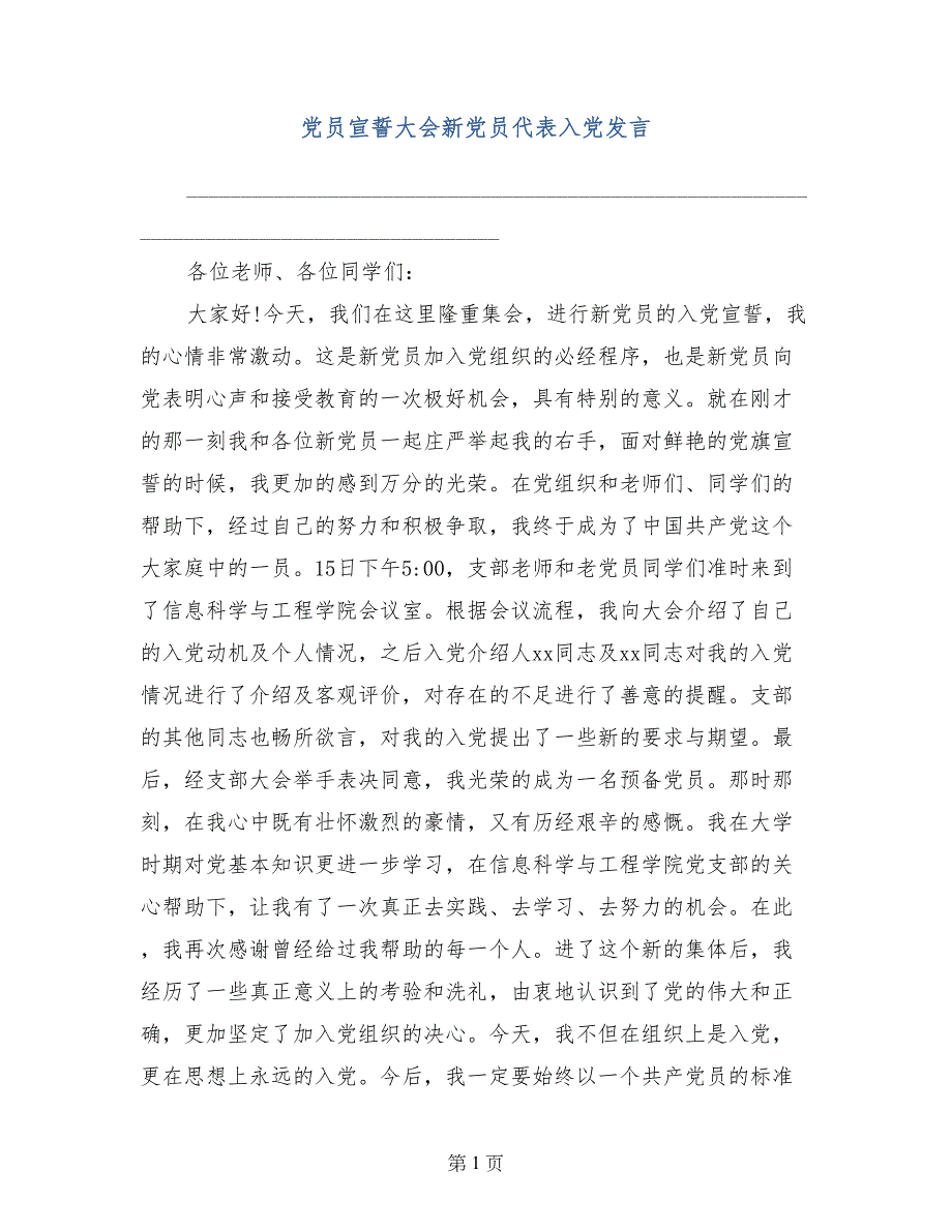 党员宣誓大会新党员代表入党发言_第1页