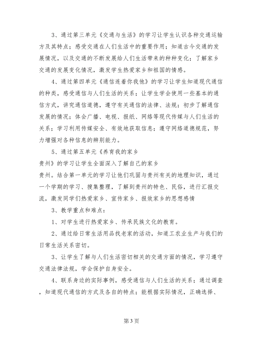 四年级下册《品德与社会》教学计划_第3页