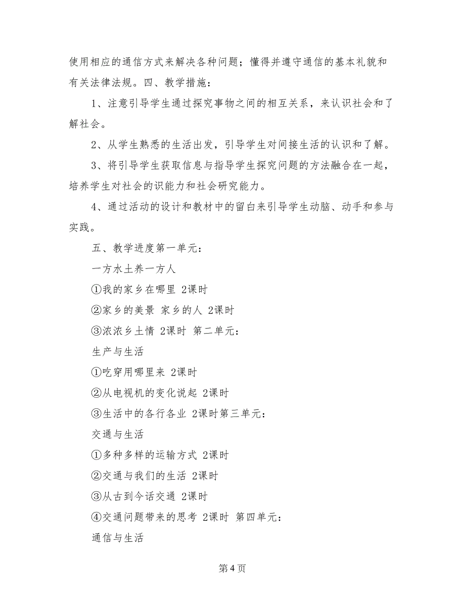 四年级下册《品德与社会》教学计划_第4页